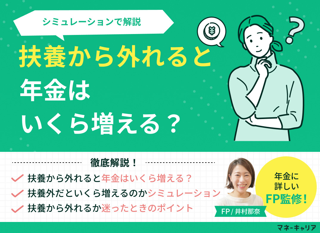 扶養から外れると年金はいくら増える?シミュレーションで解説のサムネイル画像